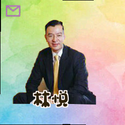 林悦